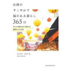 台湾のすこやかで福のある暮らし365日―古からの知恵と祈りに囲まれた慈愛あふれる生活 [単行本]