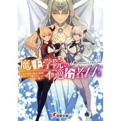 魔王学院の不適合者〈14下〉―史上最強の魔王の始祖、転生して子孫たちの学校へ通う(電撃文庫) [文庫]