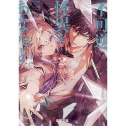 不可逆怪異をあなたと〈2〉―床辻奇譚(電撃文庫) [文庫]