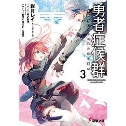 勇者症候群〈3〉(電撃文庫) [文庫]