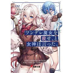 ツンデレ魔女を殺せ、と女神は言った。〈02〉(電撃文庫) [文庫]