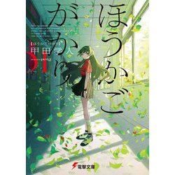 ほうかごがかり(電撃文庫) [文庫]