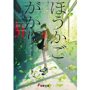 ほうかごがかり(電撃文庫) [文庫]