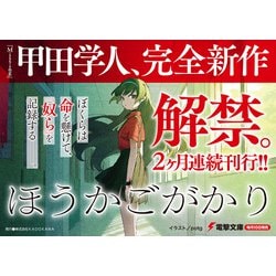 ヨドバシ.com - ほうかごがかり(電撃文庫) [文庫] 通販【全品無料配達】