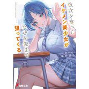彼女を奪ったイケメン美少女がなぜか俺まで狙ってくる(電撃文庫) [文庫]