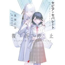 セピア×セパレート―復活停止(電撃文庫) [文庫]