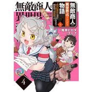 無敵商人の異世界成り上がり物語 ～現代の製品を自在に取り寄せるスキルがあるので異世界では楽勝です～　４<4>(電撃コミックスＮＥＸＴ) [コミック]