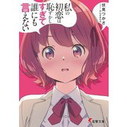 私の初恋は恥ずかしすぎて誰にも言えない(電撃文庫) [文庫]
