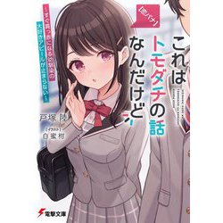 "恋バナ"これはトモダチの話なんだけど―すぐ真っ赤になる幼馴染の大好きアピールが止まらない(電撃文庫) [文庫]