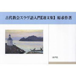 古代教会スラヴ語入門 選文集 [単行本]