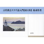古代教会スラヴ語入門 選文集 [単行本]