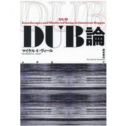 DUB論 [単行本]