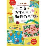 おりがみで作る壁面かざり 十二支とかわいい動物たち [単行本]
