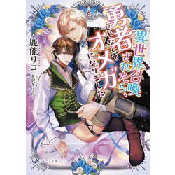 異世界召喚されたら、勇者じゃなくてオメガになりました(ラルーナ文庫) [文庫]