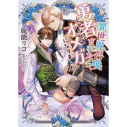 異世界召喚されたら、勇者じゃなくてオメガになりました(ラルーナ文庫) [文庫]