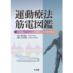 運動療法筋電図鑑―深部筋までとらえる効果的なエクササイズ [単行本]
