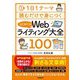 1日1テーマ読むだけで身につくはじめてのWebライティング大全100 [単行本]