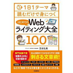 1日1テーマ読むだけで身につくはじめてのWebライティング大全100 [単行本]
