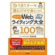 1日1テーマ読むだけで身につくはじめてのWebライティング大全100 [単行本]