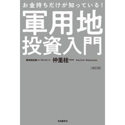 お金持ちだけが知っている!軍用地投資入門 改訂版 [単行本]