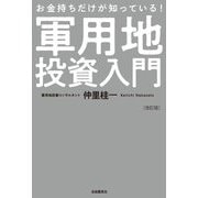 お金持ちだけが知っている!軍用地投資入門 改訂版 [単行本]