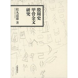 殷周史甲骨金文研究 [単行本]