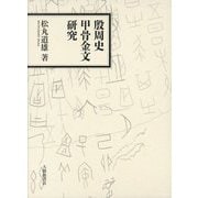 殷周史甲骨金文研究 [単行本]