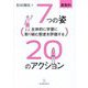 主体的に学習に取り組む態度を評価する 7つの姿20のアクション―算数科 [単行本]