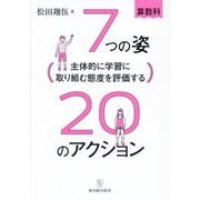 主体的に学習に取り組む態度を評価する 7つの姿20のアクション―算数科 [単行本]