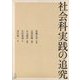 社会科実践の追究 [単行本]