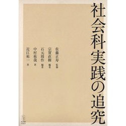 社会科実践の追究 [単行本]