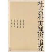 社会科実践の追究 [単行本]