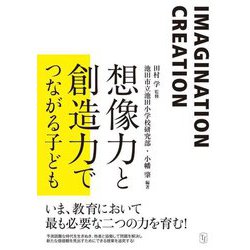 想像力と創造力でつながる子ども [単行本]