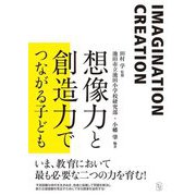 想像力と創造力でつながる子ども [単行本]