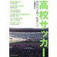 高校サッカー―新時代を戦う監督たち [単行本]