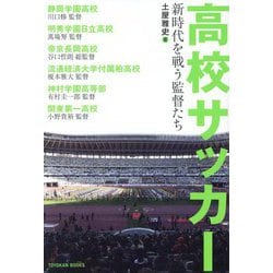 ヨドバシ.com - 高校サッカー―新時代を戦う監督たち [単行本] 通販