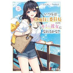 いつもは真面目な委員長だけどキミの彼女になれるかな?〈2〉(電撃文庫) [文庫]