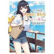 いつもは真面目な委員長だけどキミの彼女になれるかな?〈2〉(電撃文庫) [文庫]
