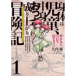 身体は児童、中身はおっさんの成り上がり冒険記 1 サテラもついて行きます！<1>(電撃コミックスＮＥＸＴ) [コミック]