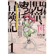 身体は児童、中身はおっさんの成り上がり冒険記 1 サテラもついて行きます！<1>(電撃コミックスＮＥＸＴ) [コミック]