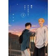 僕のダイヤモンド・スター3<3>(シルフコミックス) [コミック]