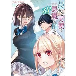 愚かな天使は悪魔と踊る　18<18>(電撃コミックスＮＥＸＴ) [コミック]