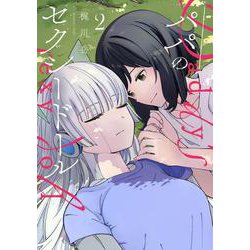 パパのセクシードール ２<2>(電撃コミックスＮＥＸＴ) [コミック]