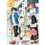 神さまがまちガえる（４）<4>(電撃コミックスＮＥＸＴ) [コミック]