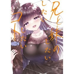 兄と妹のしたいしたいしたいコト ３<3>(電撃コミックスＮＥＸＴ) [コミック]