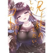 兄と妹のしたいしたいしたいコト ３<3>(電撃コミックスＮＥＸＴ) [コミック]