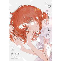 この恋を星には願わない 2<2>(ｉｔ　ＣＯＭＩＣＳ) [コミック]