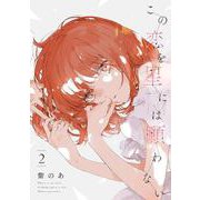 この恋を星には願わない 2<2>(ｉｔ　ＣＯＭＩＣＳ) [コミック]