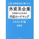 外資系企業を目指す人のための内定ロードマップ〈2026卒版〉―人事・採用担当者に聞いた!! [単行本]