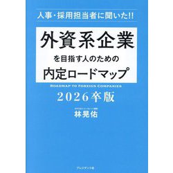 外資系企業を目指す人のための内定ロードマップ〈2026卒版〉―人事・採用担当者に聞いた!! [単行本]